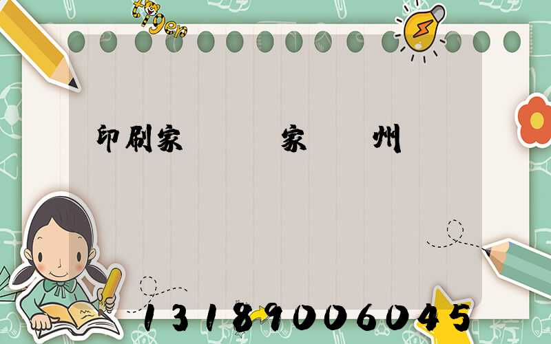 印刷家譜 廠家 揚州